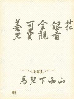姜可金银花全文免费观看封面