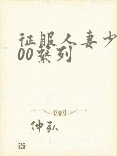征服人妻少妇500系列