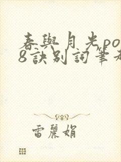 春与月光po18诀别词笔趣阁