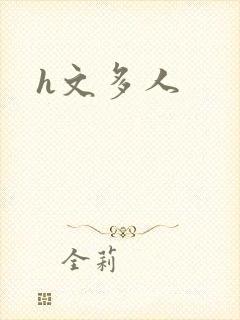h文多人封面