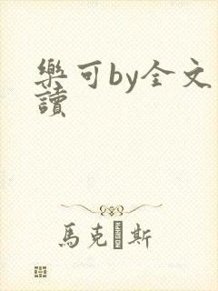 乐可by全文阅读
