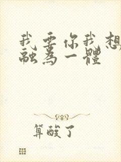 我要你我想和你融为一体