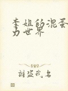 李姐的混蛋超能力世界