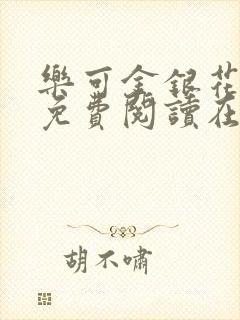 乐可金银花全文免费阅读在线无广告封面