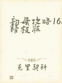 韵母攻略168精校版