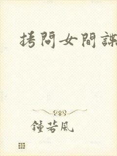 拷问女间谍封面