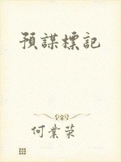 预谋标记