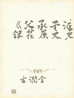 《父承子液》金银花原文免费阅读封面