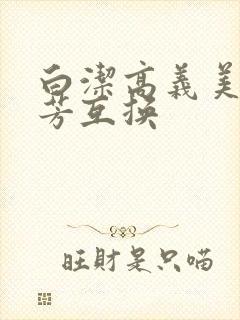 白洁高义美红美芳互换