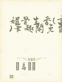 媚骨生香(高干)笔趣阁免费阅读封面