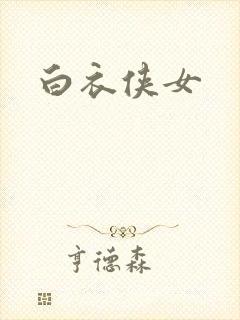 白衣侠女