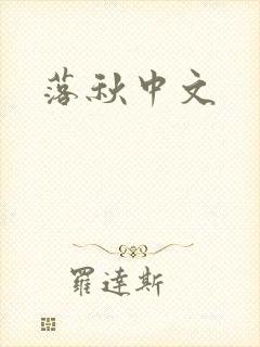 落秋中文封面