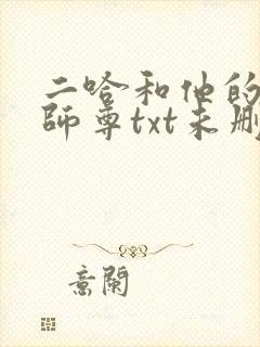 二哈和他的白猫师尊txt未删减版