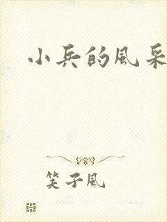 小兵的风采