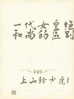 一代女皇绝版与和尚的区别