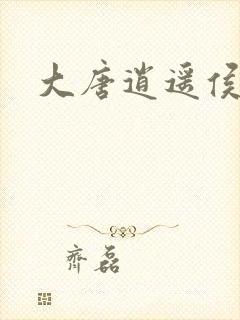 大唐逍遥侯
