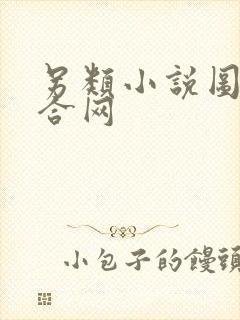 另类小说图片综合网封面