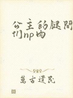 公主的腿间舌奴们np肉