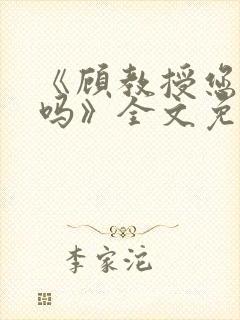 《顾教授您睡了吗》全文免费阅读封面