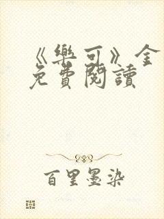 《乐可》金银花免费阅读封面