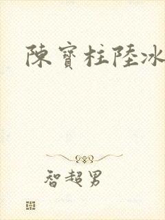 陈宝柱陆冰嫣封面