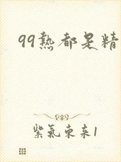 99热都是精品
