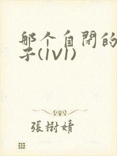 那个自闭的小傻子(1V1)封面
