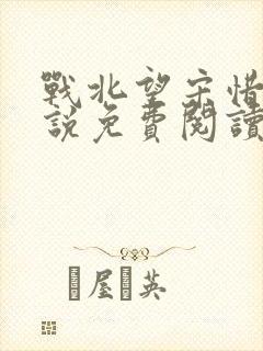 战北望宋惜惜小说免费阅读全文