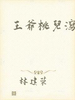 王爷桃儿泻了