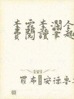 李霖李澜全文免费阅读笔趣阁