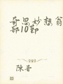 奇思妙想翁十三部10节封面