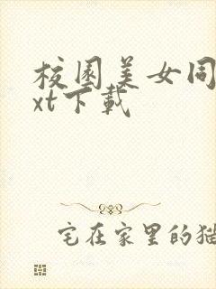 校园美女同居txt下载