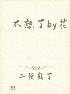 不想了by花卷