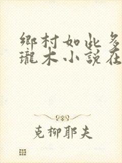 乡村如此多娇玲珑木小说在线阅读封面