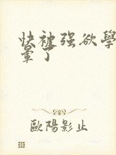 快被强欲学长c晕了