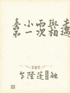 秦小雨与老旺的第一次相遇