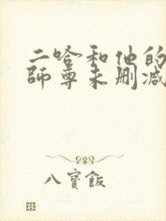 二哈和他的白猫师尊未删减版.