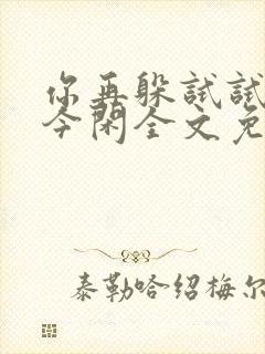 你再躲试试by今闲全文免费阅读
