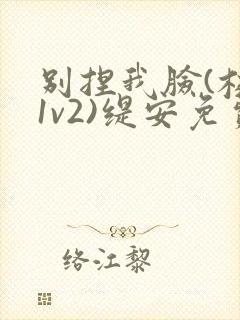 别捏我脸(校园1v2)缇安免费阅读