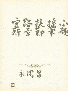官路扶摇小说最新章节笔趣阁全文