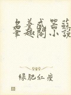 名养成器苏沫沫笔趣阁小说