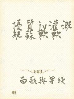 优质jy灌溉系统苏软软
