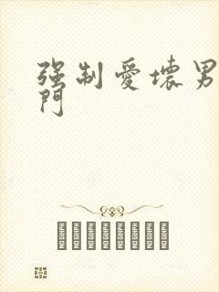 强制爱坏男送上门