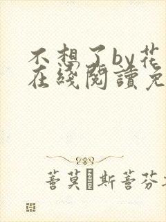 不想了by花卷在线阅读免费