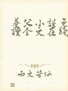 养父小说免费阅读全文在线阅笔趣无弹窗