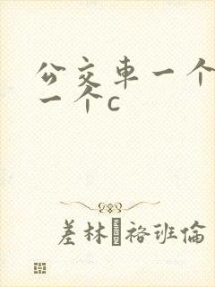公交车一个接着一个c