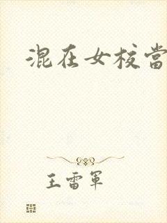 混在女校当老师封面