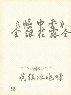 《帐中香》by金银花露全文免费阅读