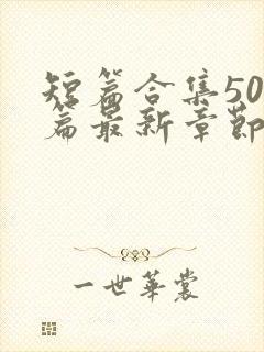 短篇合集500篇最新章节笔趣阁免费阅读