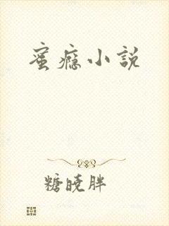 蜜瘾小说封面
